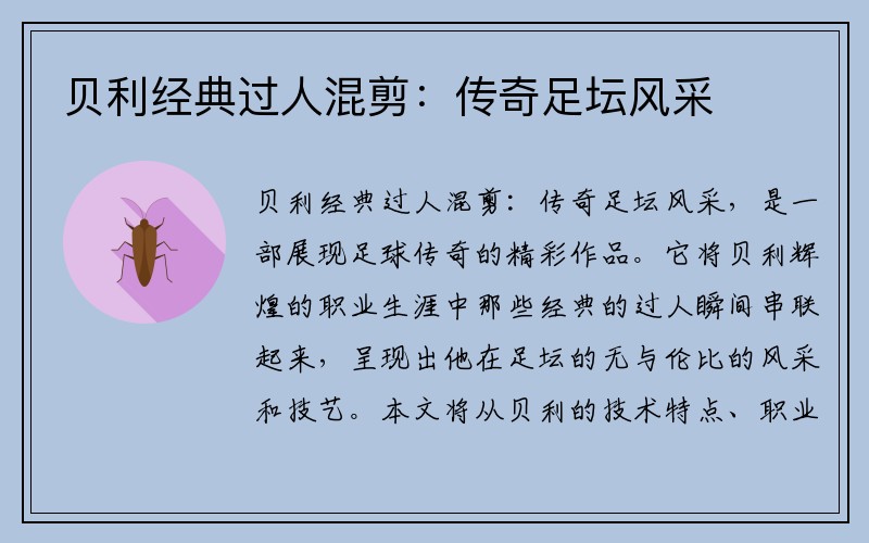 贝利经典过人混剪：传奇足坛风采