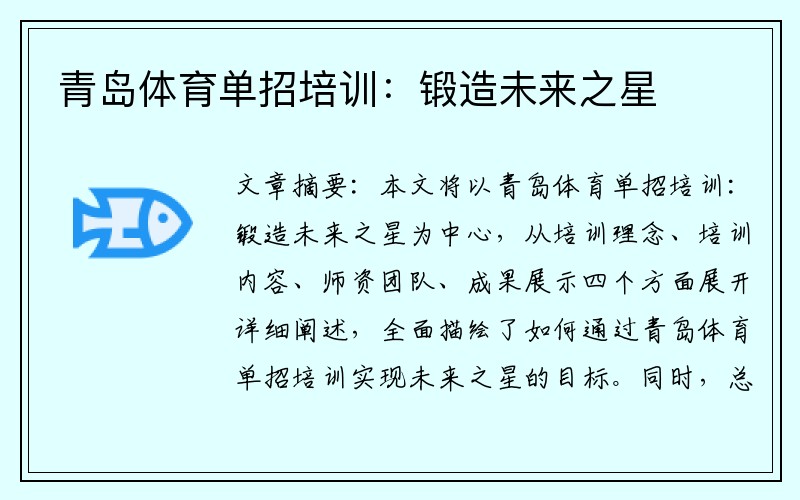 青岛体育单招培训：锻造未来之星