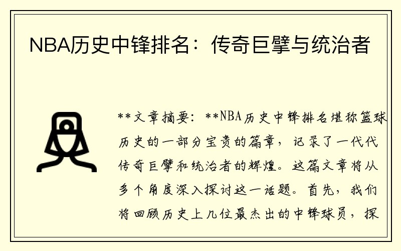 NBA历史中锋排名：传奇巨擘与统治者