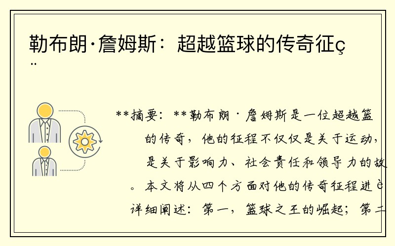 勒布朗·詹姆斯：超越篮球的传奇征程