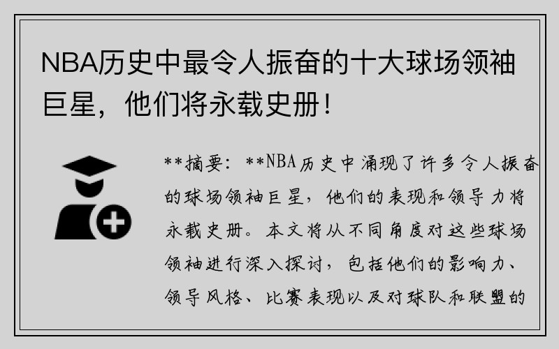 NBA历史中最令人振奋的十大球场领袖巨星，他们将永载史册！