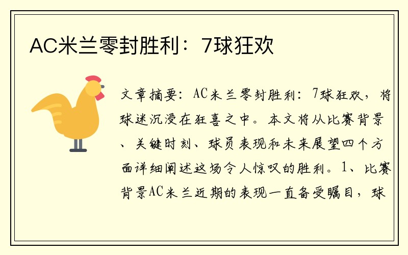 AC米兰零封胜利：7球狂欢