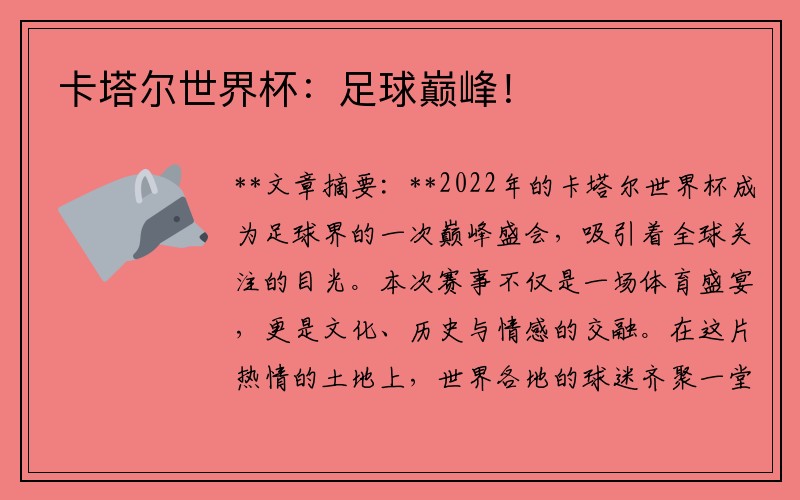 卡塔尔世界杯：足球巅峰！