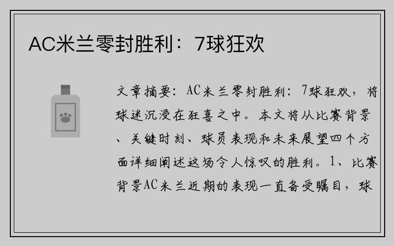 AC米兰零封胜利：7球狂欢
