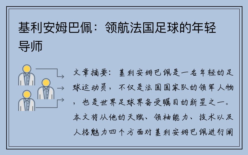 基利安姆巴佩：领航法国足球的年轻导师