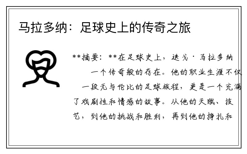 马拉多纳：足球史上的传奇之旅