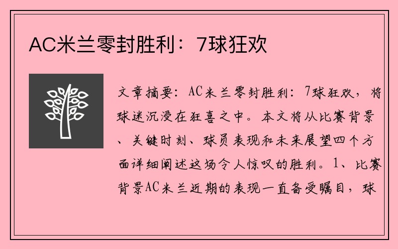 AC米兰零封胜利：7球狂欢