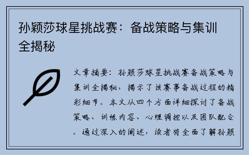 孙颖莎球星挑战赛：备战策略与集训全揭秘