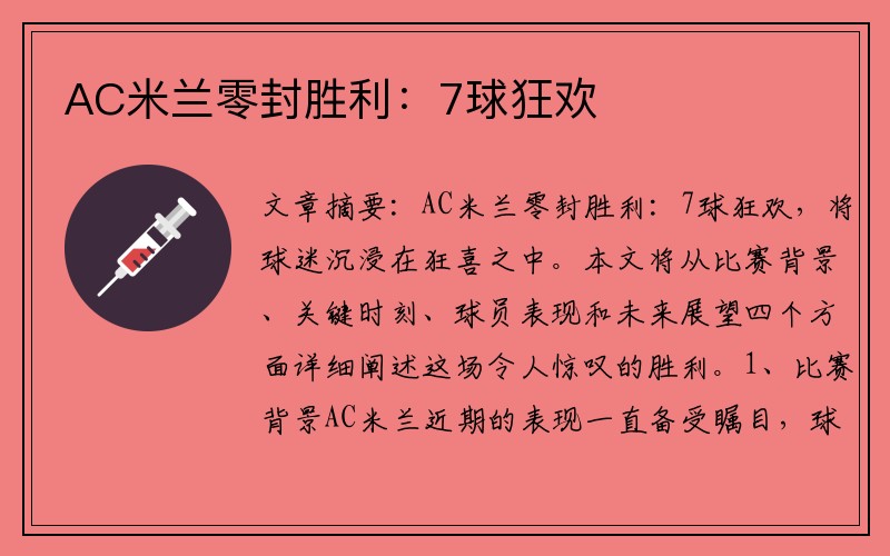 AC米兰零封胜利：7球狂欢