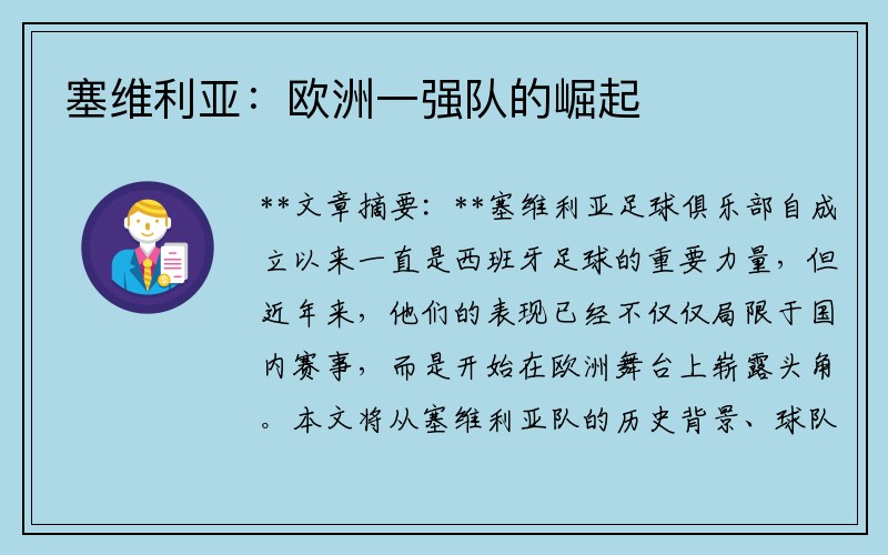 塞维利亚：欧洲一强队的崛起