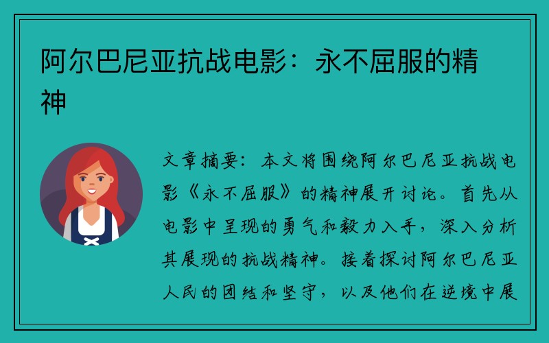 阿尔巴尼亚抗战电影：永不屈服的精神