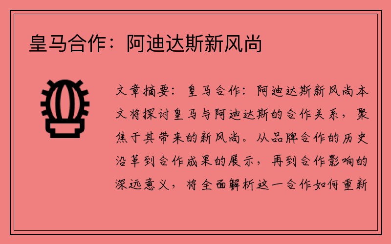 皇马合作：阿迪达斯新风尚