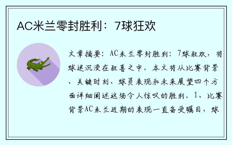 AC米兰零封胜利：7球狂欢