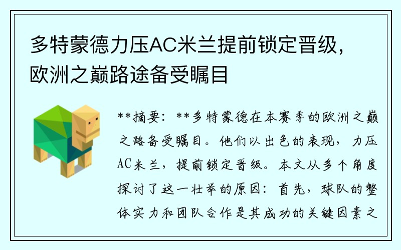 多特蒙德力压AC米兰提前锁定晋级，欧洲之巅路途备受瞩目
