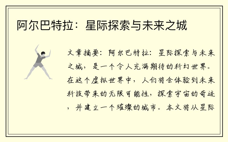 阿尔巴特拉：星际探索与未来之城