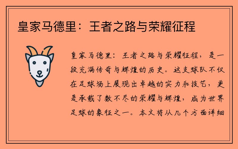 皇家马德里：王者之路与荣耀征程