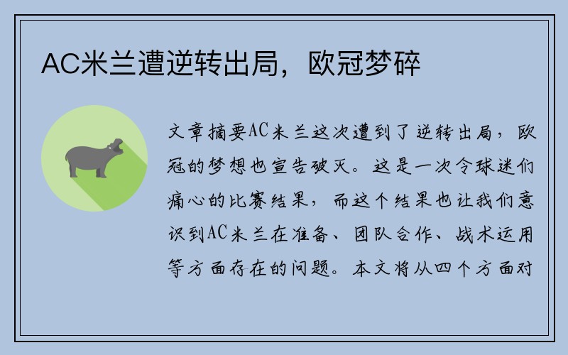 AC米兰遭逆转出局，欧冠梦碎