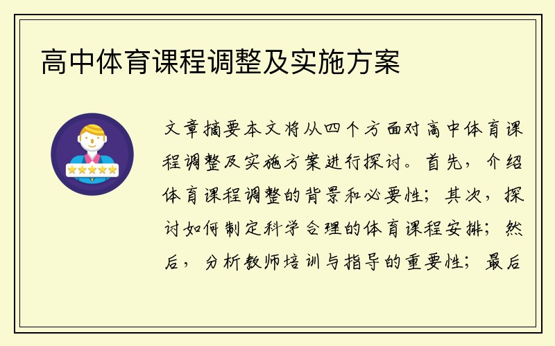 高中体育课程调整及实施方案