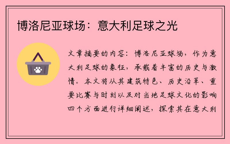 博洛尼亚球场：意大利足球之光