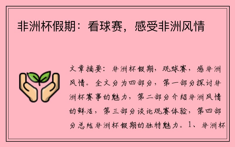 非洲杯假期：看球赛，感受非洲风情