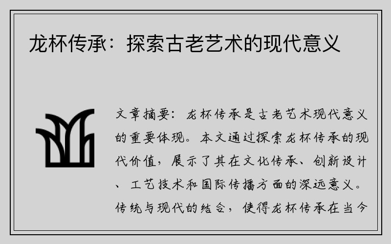 龙杯传承：探索古老艺术的现代意义