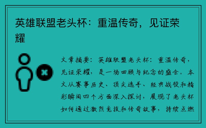 英雄联盟老头杯：重温传奇，见证荣耀
