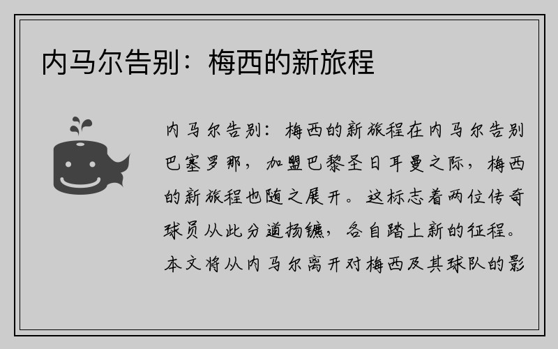 内马尔告别：梅西的新旅程