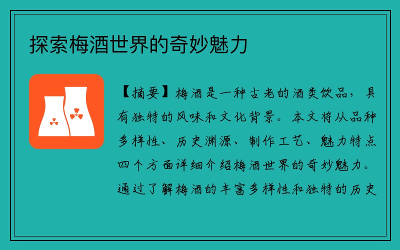 探索梅酒世界的奇妙魅力