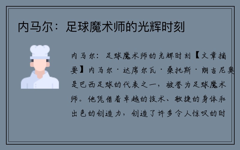 内马尔：足球魔术师的光辉时刻