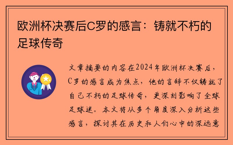 欧洲杯决赛后C罗的感言：铸就不朽的足球传奇