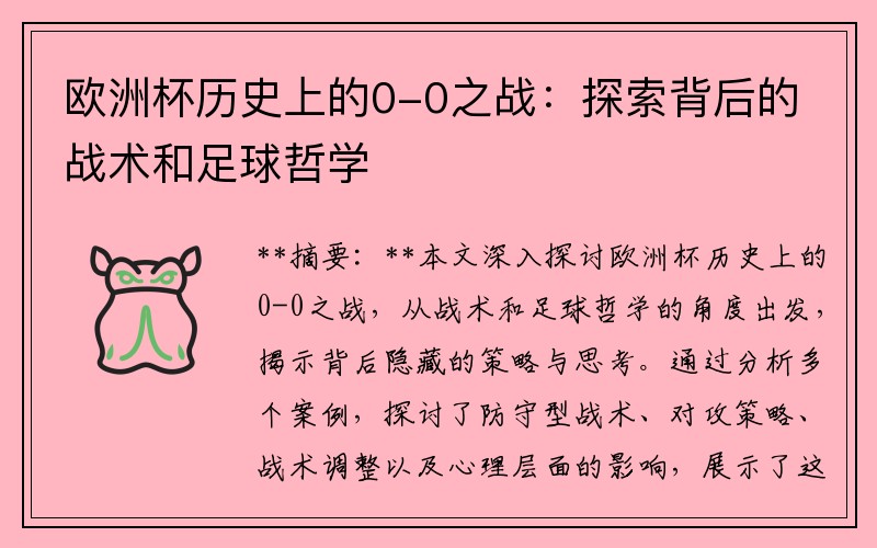 欧洲杯历史上的0-0之战：探索背后的战术和足球哲学