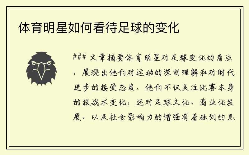 体育明星如何看待足球的变化
