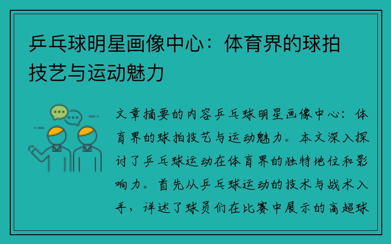 乒乓球明星画像中心：体育界的球拍技艺与运动魅力