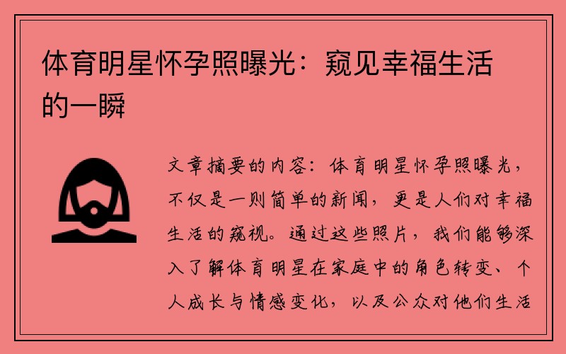 体育明星怀孕照曝光：窥见幸福生活的一瞬