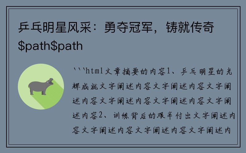 乒乓明星风采：勇夺冠军，铸就传奇$path$path