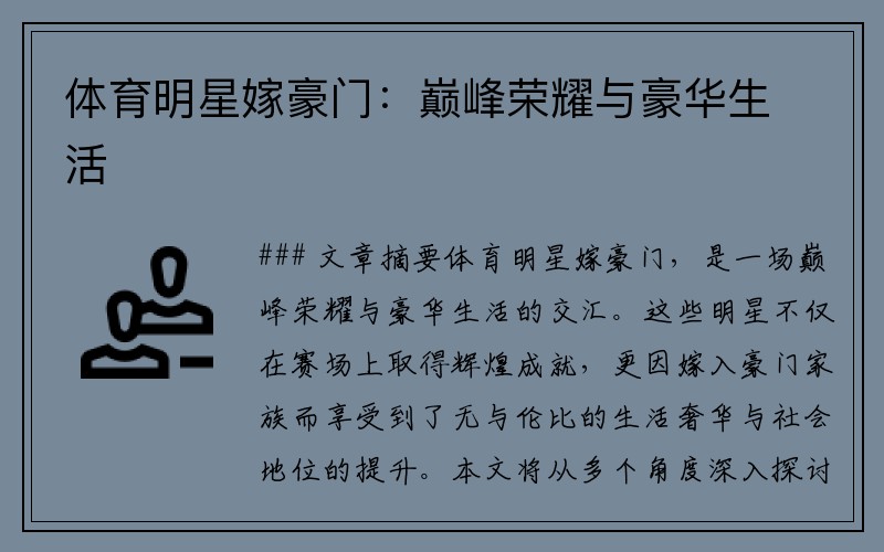 体育明星嫁豪门：巅峰荣耀与豪华生活