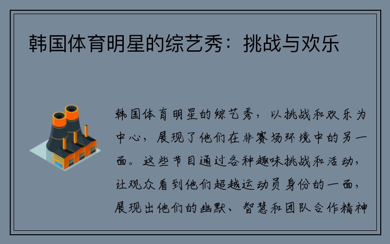 韩国体育明星的综艺秀：挑战与欢乐