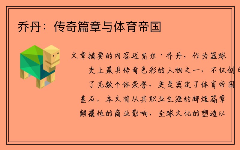 乔丹：传奇篇章与体育帝国