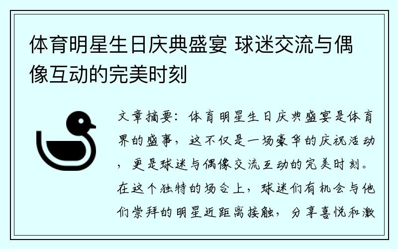 体育明星生日庆典盛宴 球迷交流与偶像互动的完美时刻