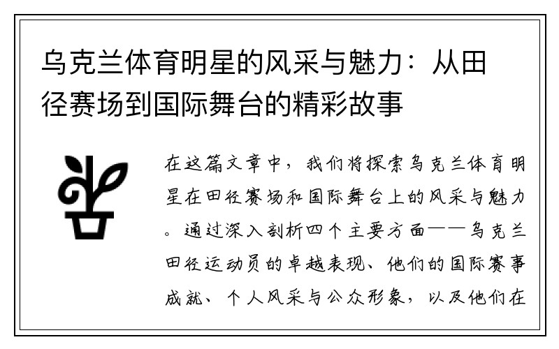 乌克兰体育明星的风采与魅力：从田径赛场到国际舞台的精彩故事
