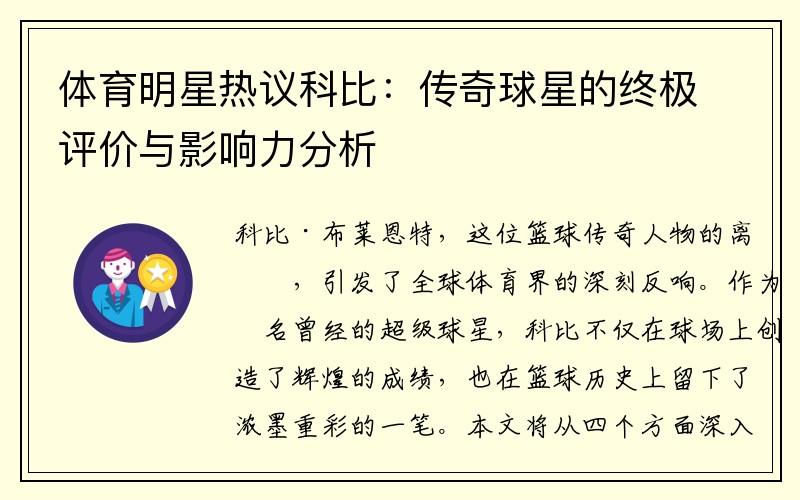 体育明星热议科比：传奇球星的终极评价与影响力分析