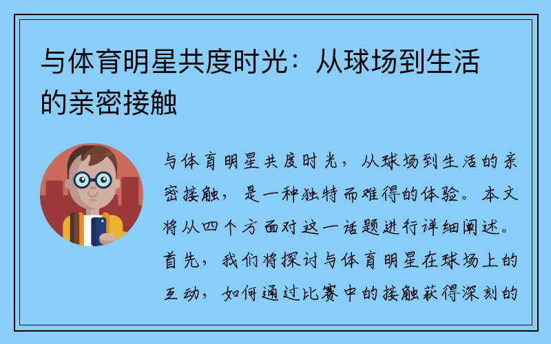 与体育明星共度时光：从球场到生活的亲密接触
