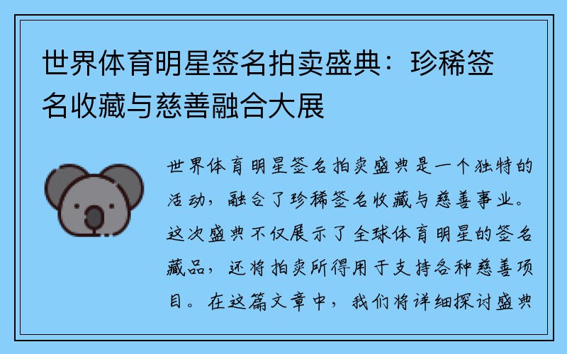 世界体育明星签名拍卖盛典：珍稀签名收藏与慈善融合大展