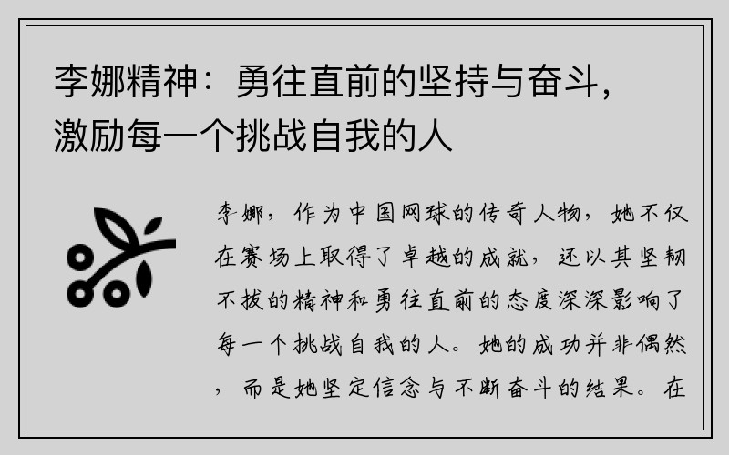 李娜精神：勇往直前的坚持与奋斗，激励每一个挑战自我的人