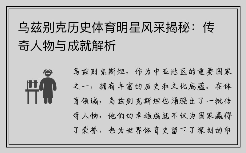 乌兹别克历史体育明星风采揭秘：传奇人物与成就解析