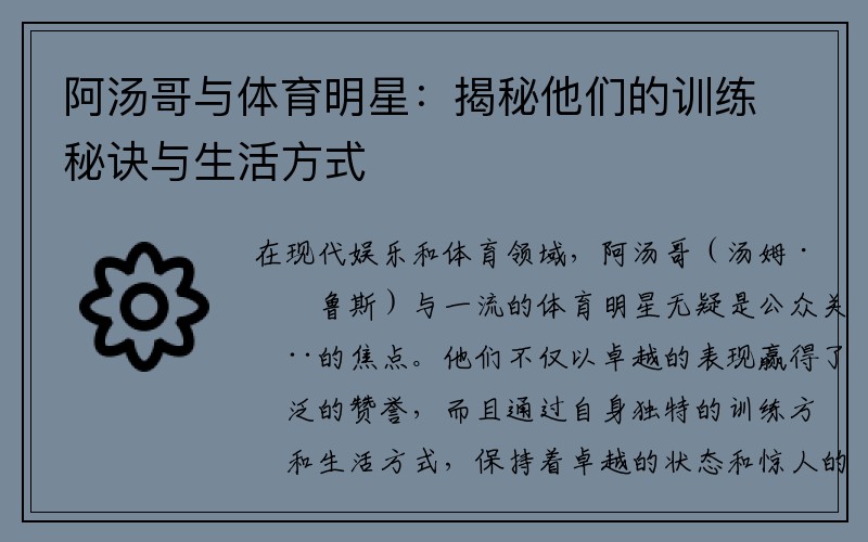 阿汤哥与体育明星：揭秘他们的训练秘诀与生活方式
