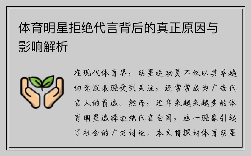 体育明星拒绝代言背后的真正原因与影响解析