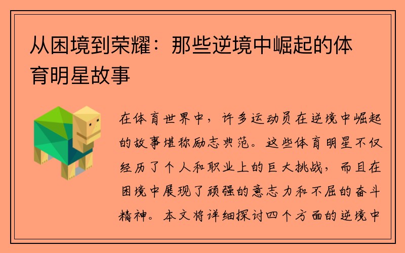 从困境到荣耀：那些逆境中崛起的体育明星故事