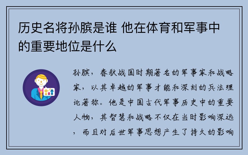 历史名将孙膑是谁 他在体育和军事中的重要地位是什么