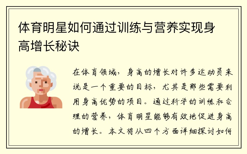 体育明星如何通过训练与营养实现身高增长秘诀